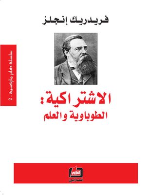 cover image of الاشتراكية : الطوباوية والعلم